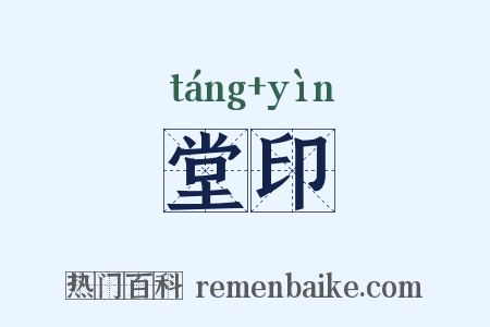 堂印是什么意思的图片